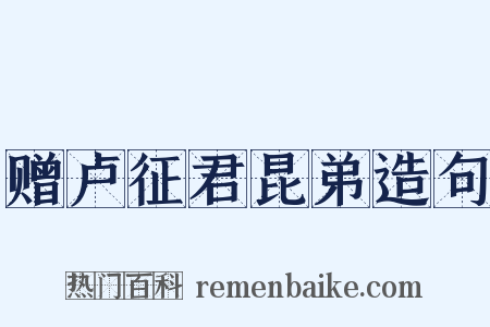 赠卢征君昆弟造句是什么意思的图片